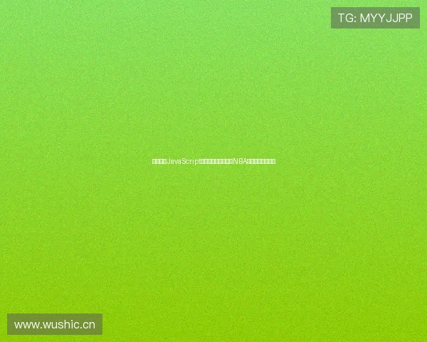 如何通过JavaScript实现体育无插件直播NBA高清赛事网址分享